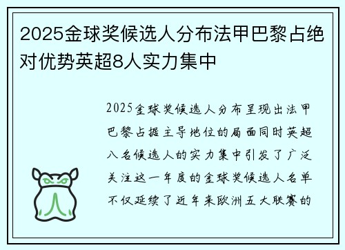 2025金球奖候选人分布法甲巴黎占绝对优势英超8人实力集中