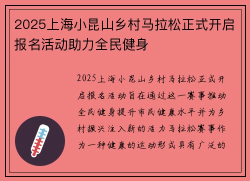 2025上海小昆山乡村马拉松正式开启报名活动助力全民健身