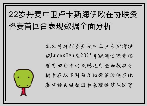 22岁丹麦中卫卢卡斯海伊欧在协联资格赛首回合表现数据全面分析
