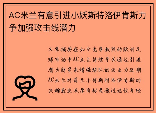 AC米兰有意引进小妖斯特洛伊肯斯力争加强攻击线潜力