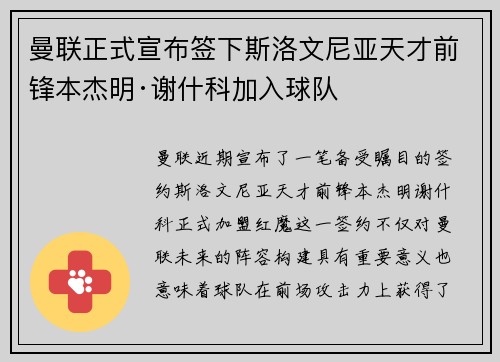 曼联正式宣布签下斯洛文尼亚天才前锋本杰明·谢什科加入球队