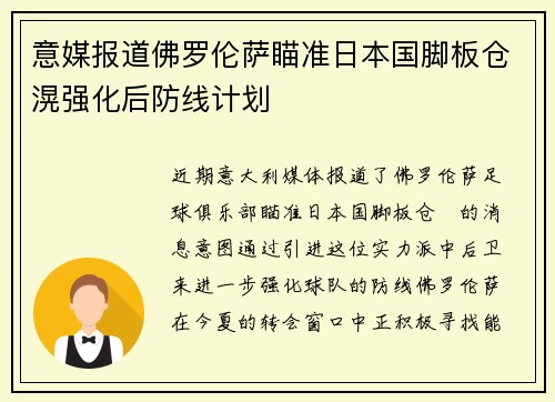 意媒报道佛罗伦萨瞄准日本国脚板仓滉强化后防线计划