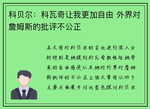 科贝尔：科瓦奇让我更加自由 外界对詹姆斯的批评不公正
