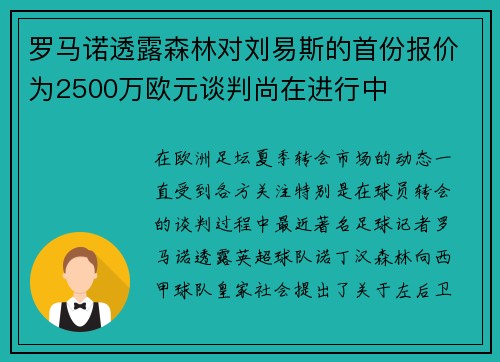 罗马诺透露森林对刘易斯的首份报价为2500万欧元谈判尚在进行中