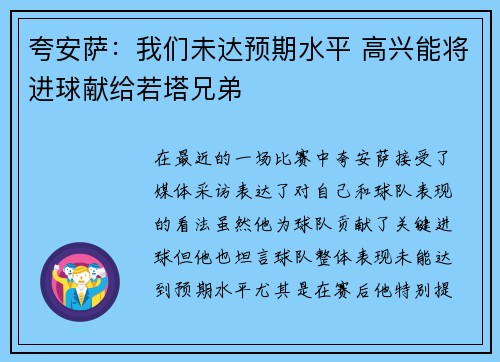 夸安萨：我们未达预期水平 高兴能将进球献给若塔兄弟