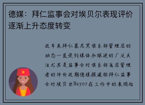 德媒：拜仁监事会对埃贝尔表现评价逐渐上升态度转变