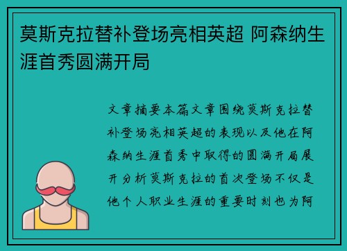 莫斯克拉替补登场亮相英超 阿森纳生涯首秀圆满开局