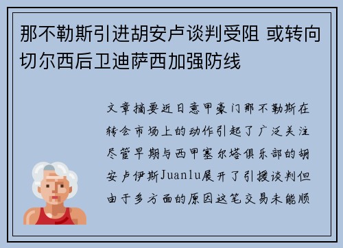 那不勒斯引进胡安卢谈判受阻 或转向切尔西后卫迪萨西加强防线