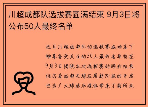 川超成都队选拔赛圆满结束 9月3日将公布50人最终名单