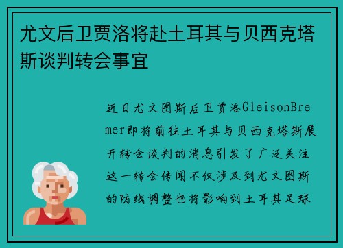 尤文后卫贾洛将赴土耳其与贝西克塔斯谈判转会事宜