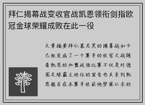 拜仁揭幕战变收官战凯恩领衔剑指欧冠金球荣耀成败在此一役