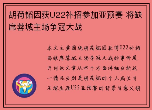 胡荷韬因获U22补招参加亚预赛 将缺席蓉城主场争冠大战