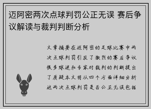 迈阿密两次点球判罚公正无误 赛后争议解读与裁判判断分析