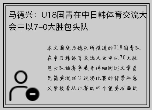 马德兴：U18国青在中日韩体育交流大会中以7-0大胜包头队