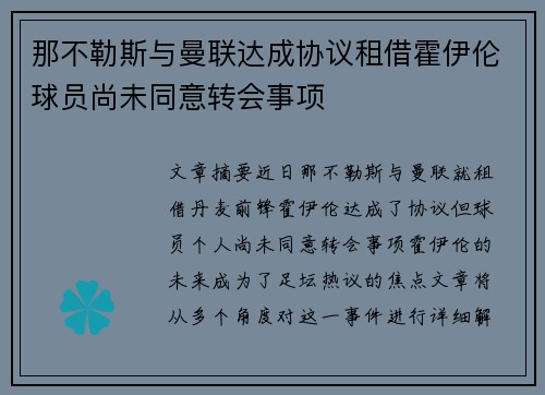 那不勒斯与曼联达成协议租借霍伊伦球员尚未同意转会事项