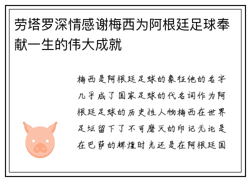 劳塔罗深情感谢梅西为阿根廷足球奉献一生的伟大成就