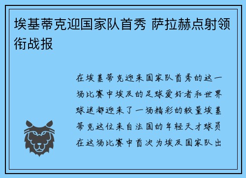 埃基蒂克迎国家队首秀 萨拉赫点射领衔战报