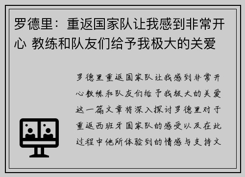 罗德里：重返国家队让我感到非常开心 教练和队友们给予我极大的关爱