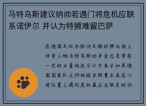 马特乌斯建议纳帅若遇门将危机应联系诺伊尔 并认为特狮难留巴萨