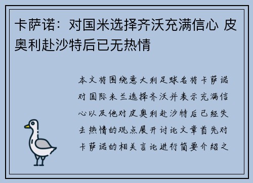 卡萨诺：对国米选择齐沃充满信心 皮奥利赴沙特后已无热情