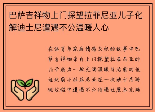 巴萨吉祥物上门探望拉菲尼亚儿子化解迪士尼遭遇不公温暖人心