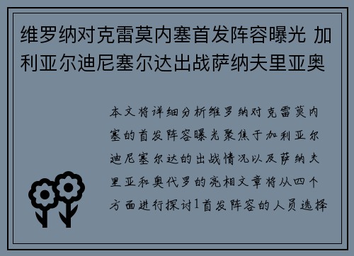 维罗纳对克雷莫内塞首发阵容曝光 加利亚尔迪尼塞尔达出战萨纳夫里亚奥代罗亮相