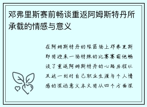 邓弗里斯赛前畅谈重返阿姆斯特丹所承载的情感与意义