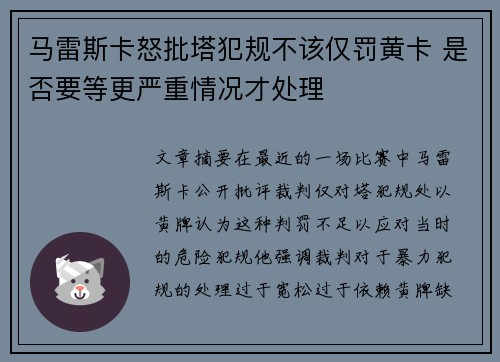 马雷斯卡怒批塔犯规不该仅罚黄卡 是否要等更严重情况才处理