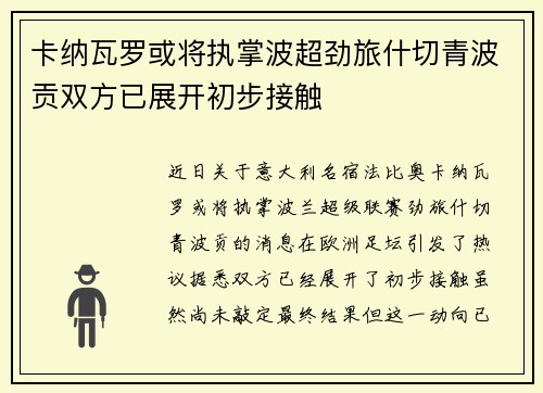 卡纳瓦罗或将执掌波超劲旅什切青波贡双方已展开初步接触