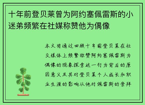 十年前登贝莱曾为阿约塞佩雷斯的小迷弟频繁在社媒称赞他为偶像