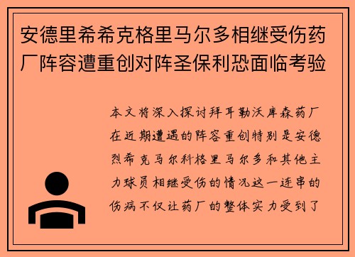 安德里希希克格里马尔多相继受伤药厂阵容遭重创对阵圣保利恐面临考验