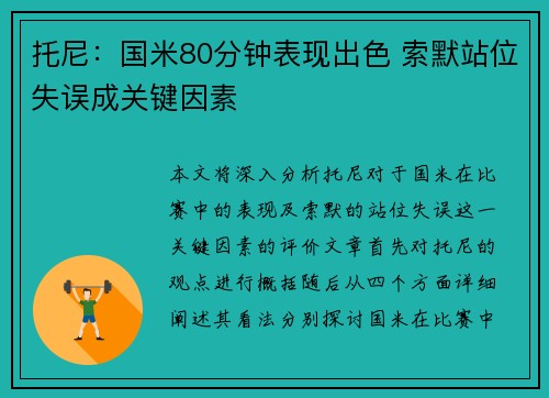 托尼：国米80分钟表现出色 索默站位失误成关键因素