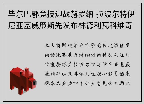 毕尔巴鄂竞技迎战赫罗纳 拉波尔特伊尼亚基威廉斯先发布林德利瓦科维奇出场