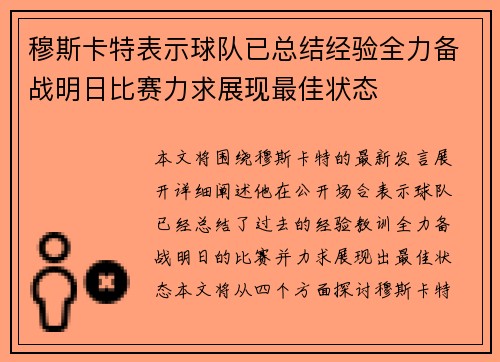 穆斯卡特表示球队已总结经验全力备战明日比赛力求展现最佳状态