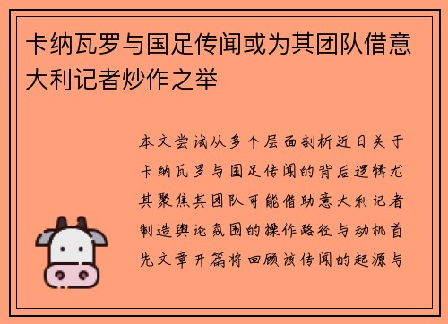 卡纳瓦罗与国足传闻或为其团队借意大利记者炒作之举