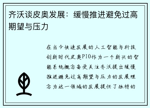 齐沃谈皮奥发展：缓慢推进避免过高期望与压力