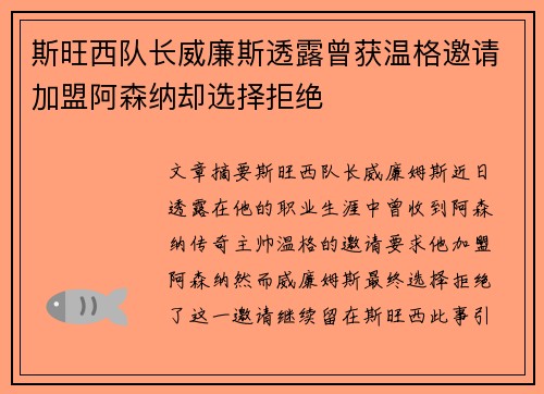 斯旺西队长威廉斯透露曾获温格邀请加盟阿森纳却选择拒绝