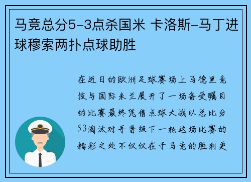 马竞总分5-3点杀国米 卡洛斯-马丁进球穆索两扑点球助胜 马竞总分5-3点杀国米 卡洛斯-马丁进球穆索两扑点球助胜
