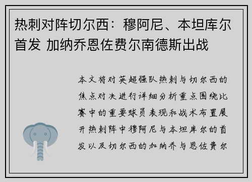 热刺对阵切尔西：穆阿尼、本坦库尔首发 加纳乔恩佐费尔南德斯出战