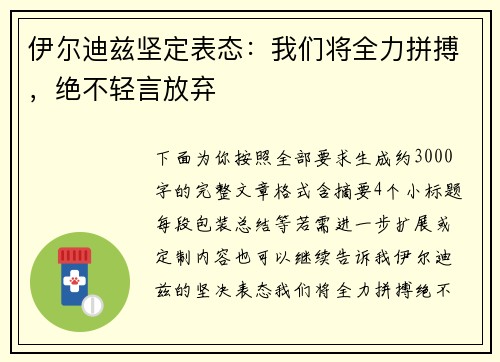 伊尔迪兹坚定表态：我们将全力拼搏，绝不轻言放弃