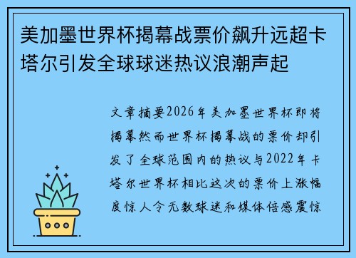 美加墨世界杯揭幕战票价飙升远超卡塔尔引发全球球迷热议浪潮声起