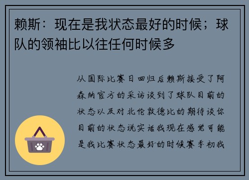 赖斯：现在是我状态最好的时候；球队的领袖比以往任何时候多